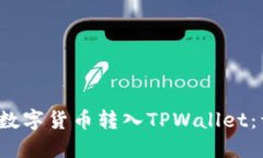  如何将数字货币转入TPWallet：详细指南