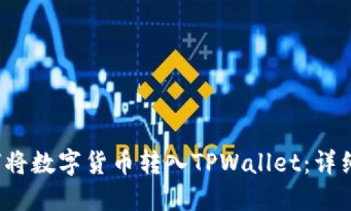  如何将数字货币转入TPWallet：详细指南