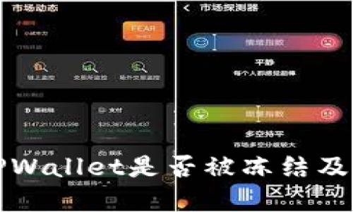 如何判断TPWallet是否被冻结及其解决方法