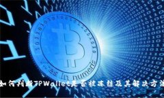 如何判断TPWallet是否被冻结及其解决方法