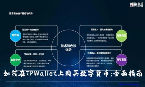 如何在TPWallet上购买数字货币:全面指南