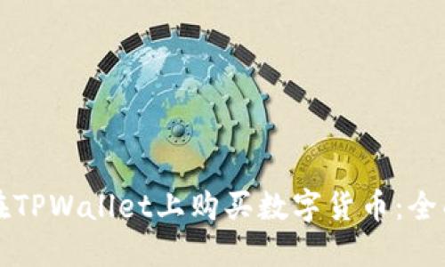 如何在TPWallet上购买数字货币:全面指南