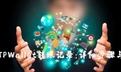 如何删除TPWallet转账记录:详细步骤与注意事项