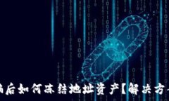   tpwallet被骗后如何冻结地址资产？解决方案与应