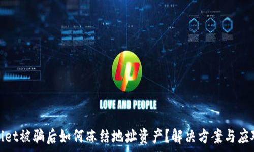 tpwallet被骗后如何冻结地址资产?解决方案与应对策略