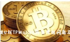 : 从火币提U到TPWallet的误用链问题及解决方案