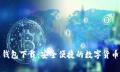 TP货币生态链钱包下载：安全便捷的数字货币存储