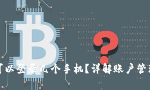 tpwallet可以登录几个手机?详解账户管理与安全性