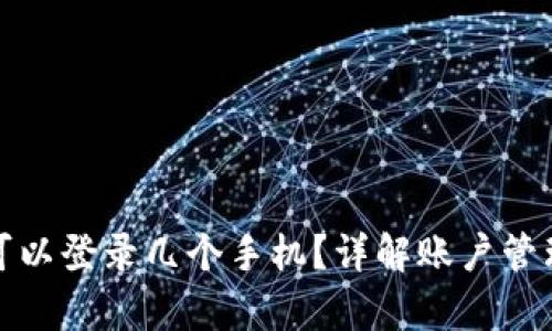 tpwallet可以登录几个手机?详解账户管理与安全性
