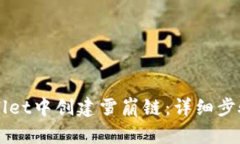 如何在TPWallet中创建雪崩链：详细步骤与实用指南