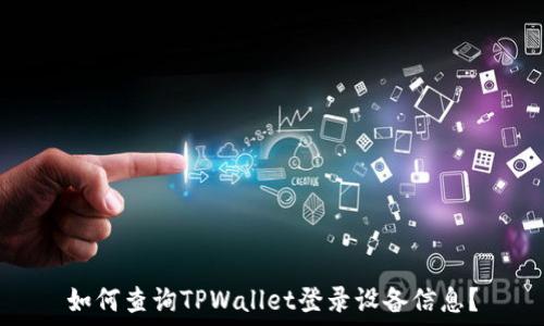 如何查询TPWallet登录设备信息?