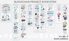  如何查询TPWallet登录设备信息？