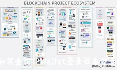 如何查询TPWallet登录设备信息?