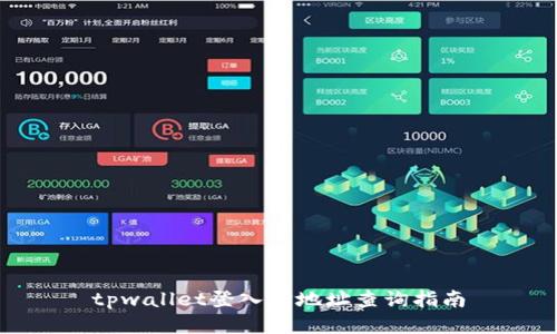 tpwallet登入IP地址查询指南