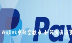 TP Wallet中的空投币：如何交易与变现