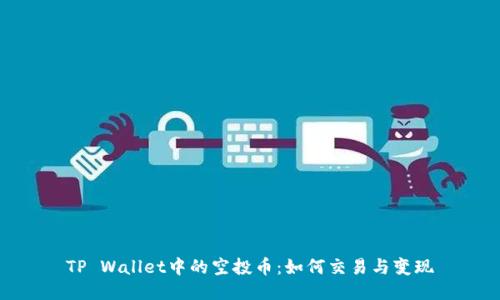 TP Wallet中的空投币:如何交易与变现
