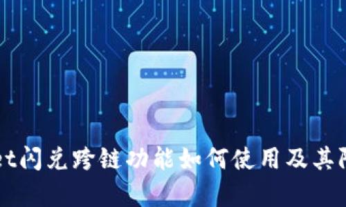 TPWallet闪兑跨链功能如何使用及其限制分析