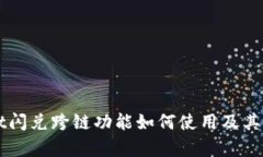 TPWallet闪兑跨链功能如何使用及其限制分析