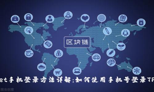 TPWallet手机登录方法详解:如何使用手机号登录TPWallet