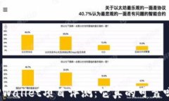 TPWallet项目评测：它真的可靠吗？