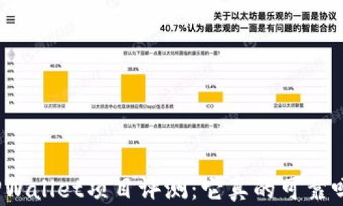 TPWallet项目评测:它真的可靠吗?