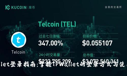 TPWallet登录指南:掌握TPWallet的登录方式与使用技巧