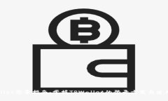 TPWallet登录指南：掌握TPWallet的登录方式与使用技