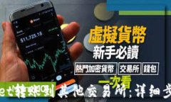 如何从TPWallet转账到其他交易所：详细步骤与注意