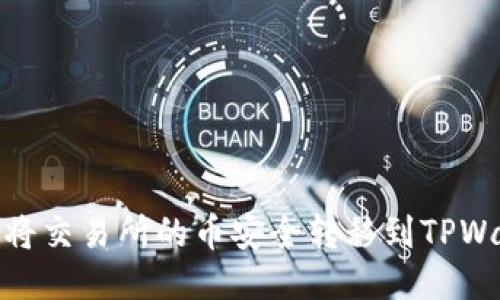 如何将交易所的币安全转移到TPWallet