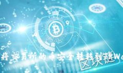 如何将交易所的币安全转移到TPWallet