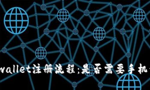 tpwallet注册流程:是否需要手机号?