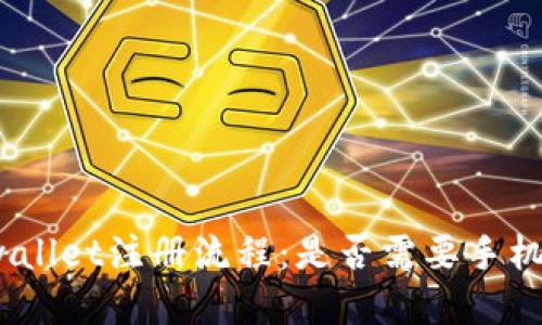 tpwallet注册流程:是否需要手机号?