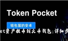 如何将TPWallet资产提币到火币钱包：详细步骤与注