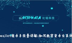 tpwallet转币手续费详解：如何数字货币交易体验