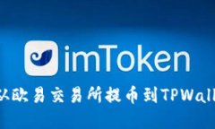 如何将资金从欧易交易所提币到TPWallet：详细指南
