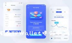 如何在TPWallet中领取测试币