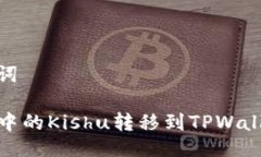 ## 与关键词如何将OKEx中的Kishu转移到TPWallet：详细