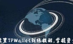 如何设置TPWallet到账提醒，掌握资金动向
