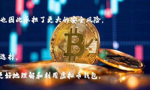 biao ti电脑虚拟币钱包：安全可靠的数字资产存储方案/biao ti

虚拟币钱包, 数字资产, 电脑钱包, 加密货币存储/guanjianci

## 内容主体大纲

1. **引言**
   - 虚拟币钱包的重要性
   - 本文目的与目标

2. **虚拟币钱包的基本概念**
   - 什么是虚拟币钱包？
   - 钱包的工作原理

3. **钱包的类型**
   - 热钱包与冷钱包
   - 在线钱包与离线钱包的比较

4. **如何选择适合自己的电脑虚拟币钱包**
   - 安全性考虑
   - 用户友好性
   - 功能与服务

5. **电脑虚拟币钱包的安全操作**
   - 如何保障钱包的安全性
   - 常见的安全问题及防范措施

6. **如何使用电脑虚拟币钱包**
   - 钱包的安装与设置
   - 如何进行交易与管理资产

7. **钱包的备份与恢复**
   - 备份的重要性
   - 如何备份与恢复钱包

8. **未来虚拟币钱包的发展趋势**
   - 技术进步与创新
   - 市场需求与用户偏好变化

9. **常见问题解答（FAQ）**
   - 总结并回答常见用户问题

## 内容正文

### 引言
随着数字货币的普及，越来越多的人开始关注虚拟币钱包。虚拟币钱包不仅是存储数字资产的工具，也成为投资和交易过程中不可或缺的一部分。本文将深入探讨电脑虚拟币钱包的选择、使用以及相关安全操作，以帮助用户更好地管理和保护自己的数字资产。

### 虚拟币钱包的基本概念
#### 什么是虚拟币钱包？
虚拟币钱包是用于管理、存储和交易数字货币的工具。它类似于传统银行账户，但更为去中心化，用户拥有完全的控制权。虚拟币钱包可以是软件、硬件或纸质形式，各种类型的虚拟币钱包各有优劣。

#### 钱包的工作原理
虚拟币钱包工作原理基于区块链技术。每个钱包都有一对加密密钥：公钥与私钥。公钥类似于账户号码，用户可以用它来接收虚拟币；私钥则是用来签名交易的，必须妥善保管以保护资产安全。

### 钱包的类型
#### 热钱包与冷钱包
热钱包是指连接互联网的钱包，便于快速交易，但安全性相对较低；冷钱包则是离线存储的钱包，安全性高，适合长期存放大额资产。

#### 在线钱包与离线钱包的比较
在线钱包通常提供方便快捷的访问方式，但可能面临黑客攻击的风险；离线钱包则可以有效避免网络攻击，但操作相对繁琐。

### 如何选择适合自己的电脑虚拟币钱包
#### 安全性考虑
选择钱包时，安全性是首要考虑因素。用户应优先选择经过验证且得到良好用户评价的钱包。确保钱包实施了强大的加密技术和多重身份验证。

#### 用户友好性
用户界面友好易用的钱包可以提高用户体验。对于新手用户，推荐选择操作简单且功能直观的钱包。同时，查看是否提供足够的使用指南和客户支持。

#### 功能与服务
不同的虚拟币钱包提供不同的服务功能，如多币种支持、交易费用、交易速度等。用户需根据个人需求选择合适的钱包。

### 电脑虚拟币钱包的安全操作
#### 如何保障钱包的安全性
确保使用强密码和开启双重验证，定期更新软件。不要在不安全的网络环境下进行交易。

#### 常见的安全问题及防范措施
包括钓鱼攻击、恶意软件和社会工程学攻击等。用户应定期检查账户活动，及时识别可疑活动并采取措施。

### 如何使用电脑虚拟币钱包
#### 钱包的安装与设置
根据官方指导下载并安装钱包软件，确保从官方网站获取。如果是硬件钱包，按说明进行连接和设置。

#### 如何进行交易与管理资产
用户可以通过钱包发送和接收虚拟币，检查余额和交易历史，管理资产。一定要熟悉手续费和交易时间。

### 钱包的备份与恢复
#### 备份的重要性
备份可以防止因设备丢失或故障导致资产损失。用户应定期备份私钥和助记词。

#### 如何备份与恢复钱包
用户可以通过导出私钥或助记词进行备份，恢复时通过导入这些信息重建钱包。确保保管好备份信息，避免泄露。

### 未来虚拟币钱包的发展趋势
#### 技术进步与创新
随着区块链技术的发展，虚拟币钱包也在不断创新。未来可能会出现更多兼具高安全性和用户友好的钱包解决方案。

#### 市场需求与用户偏好变化
随着用户对安全性和隐私需求的增加，钱包市场会朝向更多功能和的方向发展。

### 常见问题解答（FAQ）
在本节中，我们将针对用户常见的关于电脑虚拟币钱包的问题进行详细解答，帮助用户更好地理解和使用虚拟币钱包。

## 相关问题介绍

### 问题1：虚拟币钱包真的安全吗？
虚拟币钱包的安全性分析
虚拟币钱包的安全性取决于多方面因素，包括钱包类型、安全措施和用户习惯。热钱包因连接互联网而面临更大的风险，而冷钱包则相对安全。

### 问题2：如何有效地备份我的虚拟币钱包？
备份虚拟币钱包的重要性及方法
备份可以避免数据丢失导致的资产损失。用户需要定期进行备份，包括导出私钥和助记词，并保存在安全的位置。

### 问题3：如何防止黑客攻击我的虚拟币钱包？
防止黑客攻击的有效策略
为了防止黑客攻击，用户应保持软件更新，使用强密码和双重验证，避免在公共网络下进行敏感操作，并定期监测账户活动。

### 问题4：如果我忘记了钱包密码怎么办？
处理忘记钱包密码的步骤
大部分钱包提供恢复功能，例如通过助记词或安全问题进行密码重置。用户应确保在设置钱包时记录这些信息。

### 问题5：数字货币钱包与传统银行账户有什么不同？
数字货币钱包与银行账户的比较
数字货币钱包和银行账户最大的区别在于去中心化。用户完全掌控自己的资产，无需依赖第三方机构，然而也因此承担了更大的安全风险。

### 问题6：如何选择合适的虚拟币钱包？
选择虚拟币钱包的关键考虑因素
选择合适的钱包应考虑安全性、用户体验、功能需求和服务支持。用户可以根据自己的需求和技术水平进行选择。
  
以上是一个关于电脑虚拟币钱包的详细介绍与指导，涵盖了从基础知识到安全使用的全面内容，帮助用户更好地理解和利用虚拟币钱包。