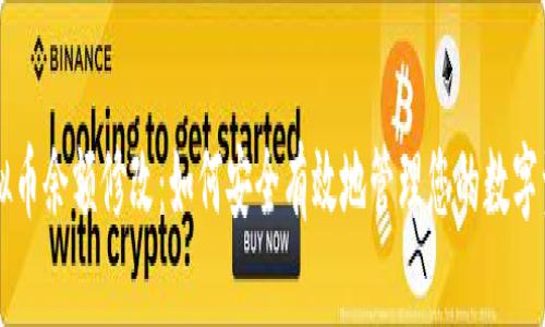 虚拟币余额修改:如何安全有效地管理您的数字资产
