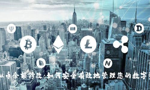 虚拟币余额修改:如何安全有效地管理您的数字资产