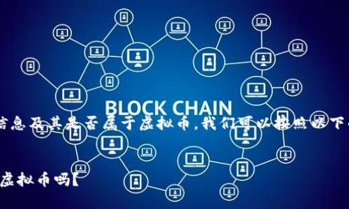 要介绍Lucia币的相关信息及其是否属于虚拟币,我们可以按照以下的结构来进行详细展开:
Lucia币解析:它是一种虚拟币吗?