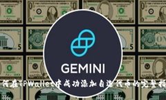 如何在TPWallet中成功添加自选代币的完整指南
