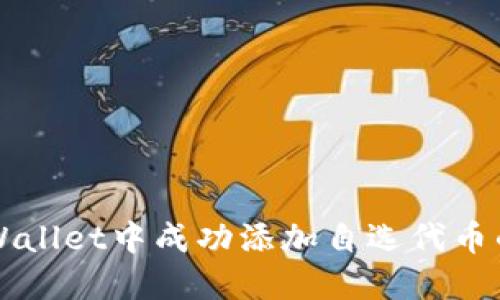 如何在TPWallet中成功添加自选代币的完整指南