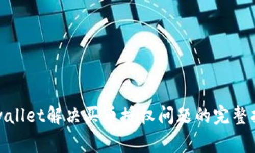 tpwallet解决买币授权问题的完整指南