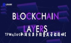 TPWallet取消交易手续费是否能退回？