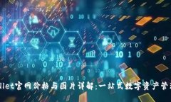 TPWallet官网价格与图片详解：一站式数字资产管理