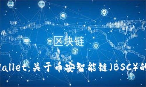 TPWallet:关于币安智能链(BSC)的一切