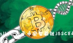  TPWallet：关于币安智能链（BSC）的一切