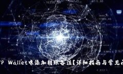 如何在TP Wallet中添加转账备注？详细指南与常见